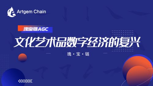 瑰寶鏈 文化藝術品數字經濟的復興與數字文化創意內容應用服務